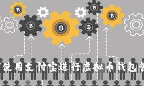 如何使用支付宝进行虚拟币钱包管理？