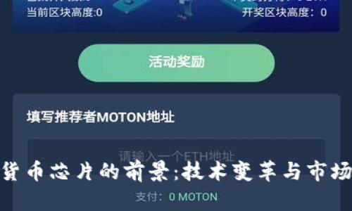 数字货币芯片的前景:技术变革与市场机遇