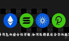 比特币钱包的安全性详解：如何选择最适合你的