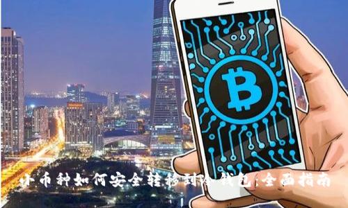 小币种如何安全转移到冷钱包:全面指南