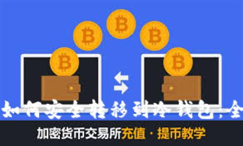 小币种如何安全转移到冷钱包:全面指南