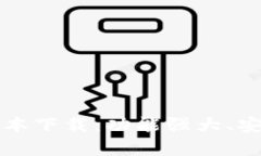 tpWallet 1.4.4版本下载：功能强大、安全便捷的数字