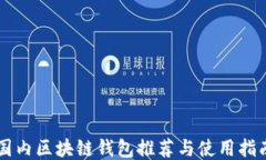 国内区块链钱包推荐与使用指南