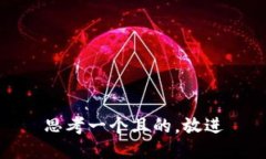 思考一个且的，放进