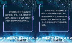 详解区块链钱包及私钥保护：安全管理数字资产