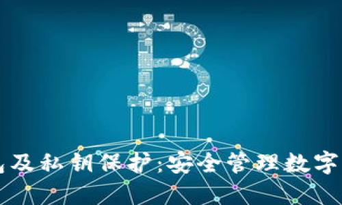 详解区块链钱包及私钥保护:安全管理数字资产的重要指南