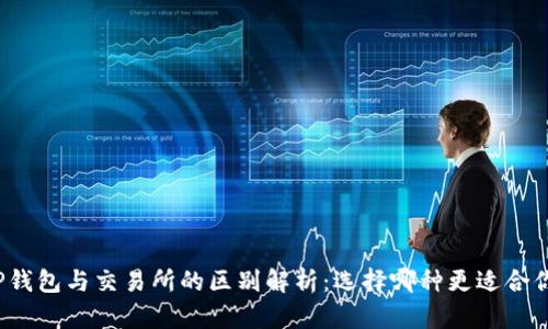 TP钱包与交易所的区别解析：选择哪种更适合你？
