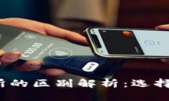 TP钱包与交易所的区别解析：选择哪种更适合你？