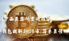 当然可以！下面是您所需的内容：如何从TP钱包提