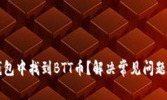 如何在TP钱包中找到BTT币？解决常见问题的完整指