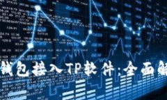如何将区块链钱包接入TP软件：全面解析与实用指