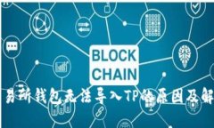 货币交易所钱包无法导入TP的原因及解决方案