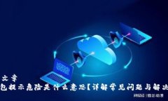 ## 文章TP钱包提示危险是什么意思？详解常见问题