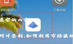 以下是您要求的内容：加密货币对冲套利：如何