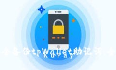 如何安全备份tpWallet助记词：全面指南