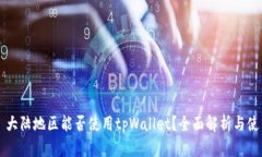 ### 大陆地区能否使用tpWallet？全面解析与使用指