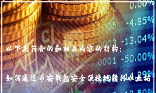 以下是符合的和相关内容的结构:
如何通过币安钱包安全便捷地转移以太坊