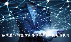 如何在TP钱包中出售代币：详细指南与技巧