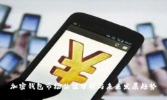 加密钱包市场估值分析与未来发展趋势