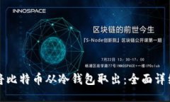 如何将比特币从冷钱包取出：全面详细指南