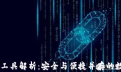 区块链钱包管理工具解析：安全与便捷并存的数