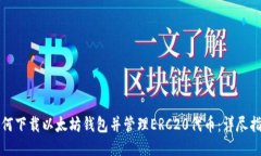 如何下载以太坊钱包并管理ERC20代币：详尽指南