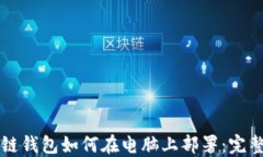 区块链钱包如何在电脑上部署：完整指南