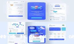 最佳比特币钱包推荐及使用指南