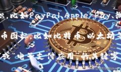 数字钱包通常是一个应用程序或在线平台，它允