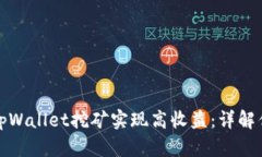 如何利用tpWallet挖矿实现高收益：详解优势与策略
