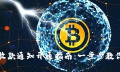 数字钱包收款通知开通指南：一步步教你轻松设
