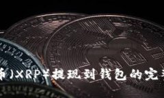 瑞波币（XRP）提现到钱包的完整指南