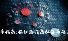 2023年最新虚拟币指南：揭秘热门虚拟货币及其背