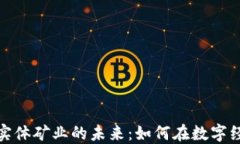 探索加密货币实体矿业的未来：如何在数字经济