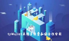 tpWallet互转手续费和安全性分析
