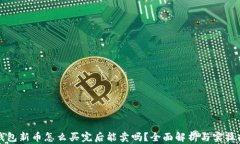 TP钱包新币怎么买完后能卖吗？全面解析与实操指