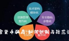 揭秘加密货币骗局：如何识别与防范诈骗手段