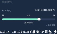 如何将Shiba Inu（SHIB）转到TP钱包：完整指南