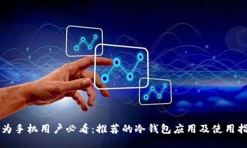 华为手机用户必看:推荐的冷钱包应用及使用指南