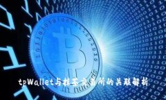 tpWallet与抹茶交易所的关联解析