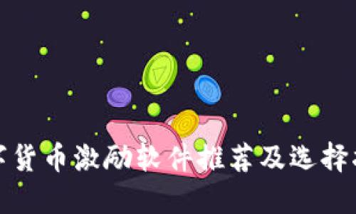 数字货币激励软件推荐及选择指南
