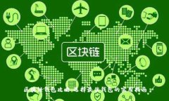 区块链钱包攻略：选择最佳钱包的实用指南