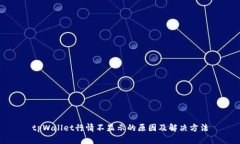 tpWallet行情不显示的原因及解决方法