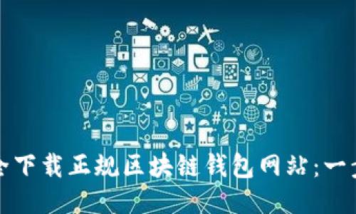 如何安全下载正规区块链钱包网站:一步步指南