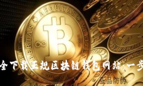 如何安全下载正规区块链钱包网站:一步步指南