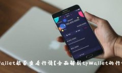: tpWallet能否查看行情？全面解析tpWallet的行情功