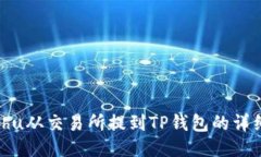 如何将Kishu从交易所提到TP钱包的详细步骤指南