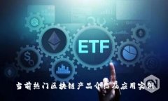 当前热门区块链产品介绍及应用实例