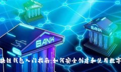 : 区块链钱包入门指南：如何安全创建和使用数字