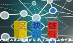   TP钱包无法刷新解决办法：全面解析与实用指导